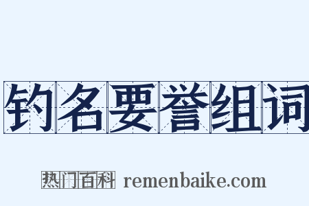钓名要誉组词是什么意思的图片